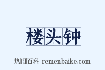 楼头钟是什么意思的图片